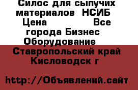 Силос для сыпучих материалов. НСИБ › Цена ­ 200 000 - Все города Бизнес » Оборудование   . Ставропольский край,Кисловодск г.